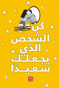 كتاب كن الشخص الذي يجعلك سعيدا