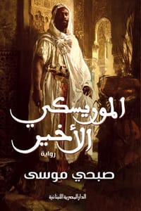 رواية الموريسكي الأخير