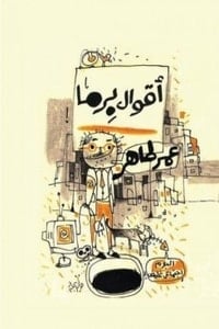 كتاب أقوال برما - Free PDF Download