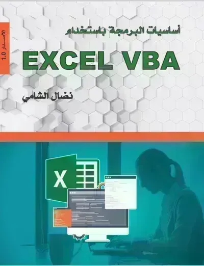 كتاب أساسيات البرمجة باستخدام Excel VBA - Free PDF Download