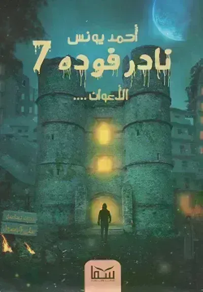رواية نادر فوده 7   الأعوان - Free PDF Download