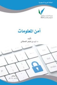 كتاب أمن المعلومات - Free PDF Download