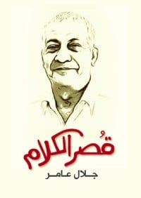 كتاب قصر الكلام - Free PDF Download