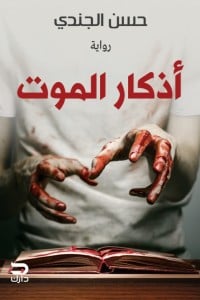 رواية أذكار الموت - Free PDF Download