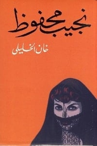 رواية خان الخليلي - Free PDF Download