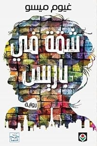 رواية شقة في باريس - Free PDF Download