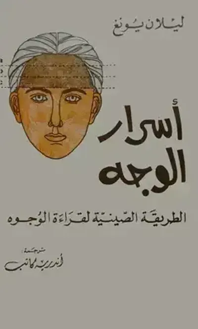 كتاب أسرار الوجه - Free PDF Download