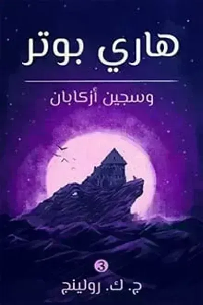 رواية ‫هاري بوتر وسجين أزكابان (3) - Free PDF Download
