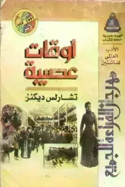 رواية أوقات عصيبة - Free PDF Download