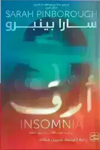 كتاب أرق - Free PDF Download