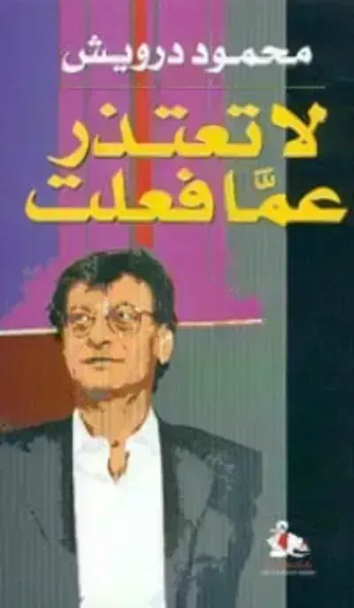 كتاب لا تعتذر عما فعلت - Free PDF Download