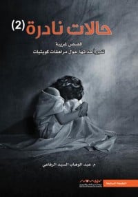 كتاب حالات نادرة 2