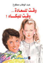 كتاب وقت للسعادة ووقت للبكاء - Free PDF Download