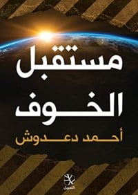 كتاب مستقبل الخوف - Free PDF Download