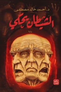رواية الشيطان يحكي - Free PDF Download