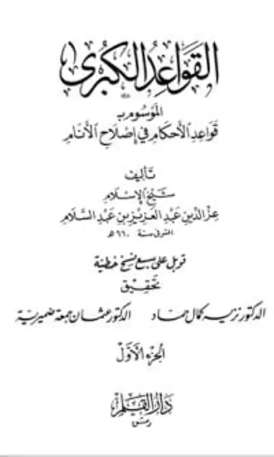 كتاب القواعد الكبرى : قواعد اﻷحكام في إصلاح اﻷنام #1 - Free PDF Download