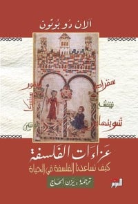 كتاب عزاءات الفلسفة