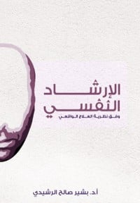 كتاب الارشاد النفسي - Free PDF Download