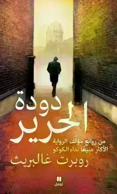 رواية دودة الحرير - Free PDF Download