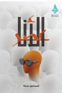 كتاب عصر الأنا - Free PDF Download