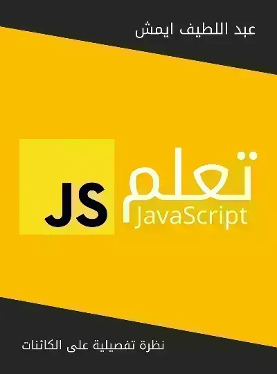 كتاب تعلم جافا سكربت - Free PDF Download