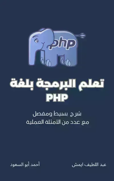 كتاب تعلم البرمجة بلغة PHP - Free PDF Download