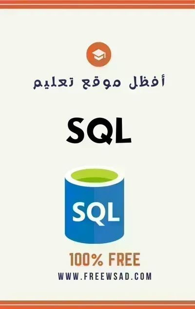 كتاب تعلم sql بالعربية - Free PDF Download