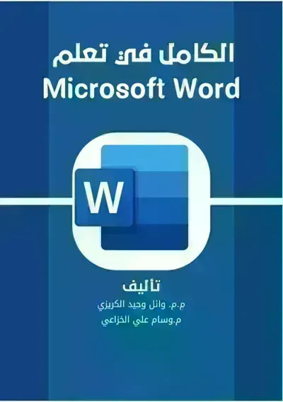 كتاب الكامل في تعلم Microsoft Word - Free PDF Download