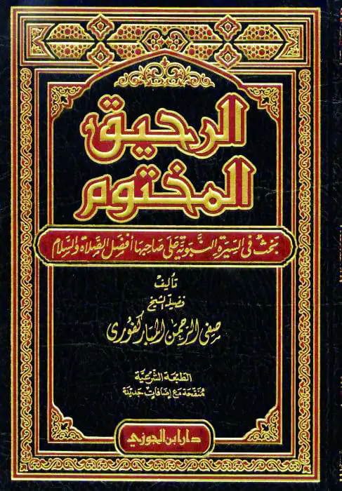 كتاب الرحيق المختوم - Free PDF Download